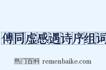 傅同虚感遇诗序组词是什么意思的图片